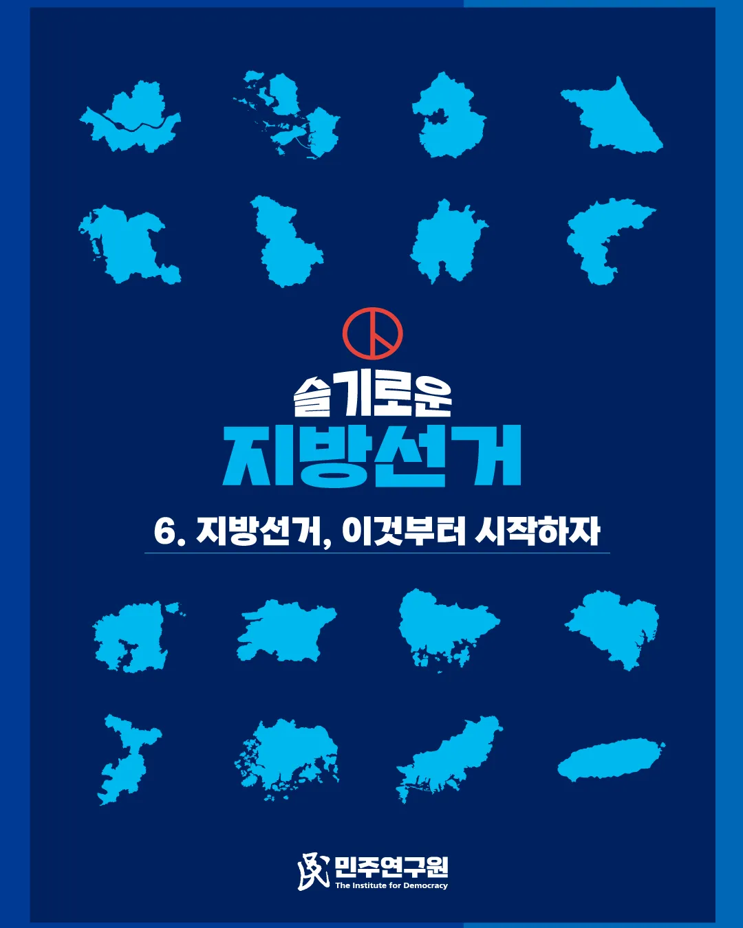 정책브리핑 [특별호-18] 슬기로운 지방선거 ⑥ 지방선거, 이것부터 시작하자
