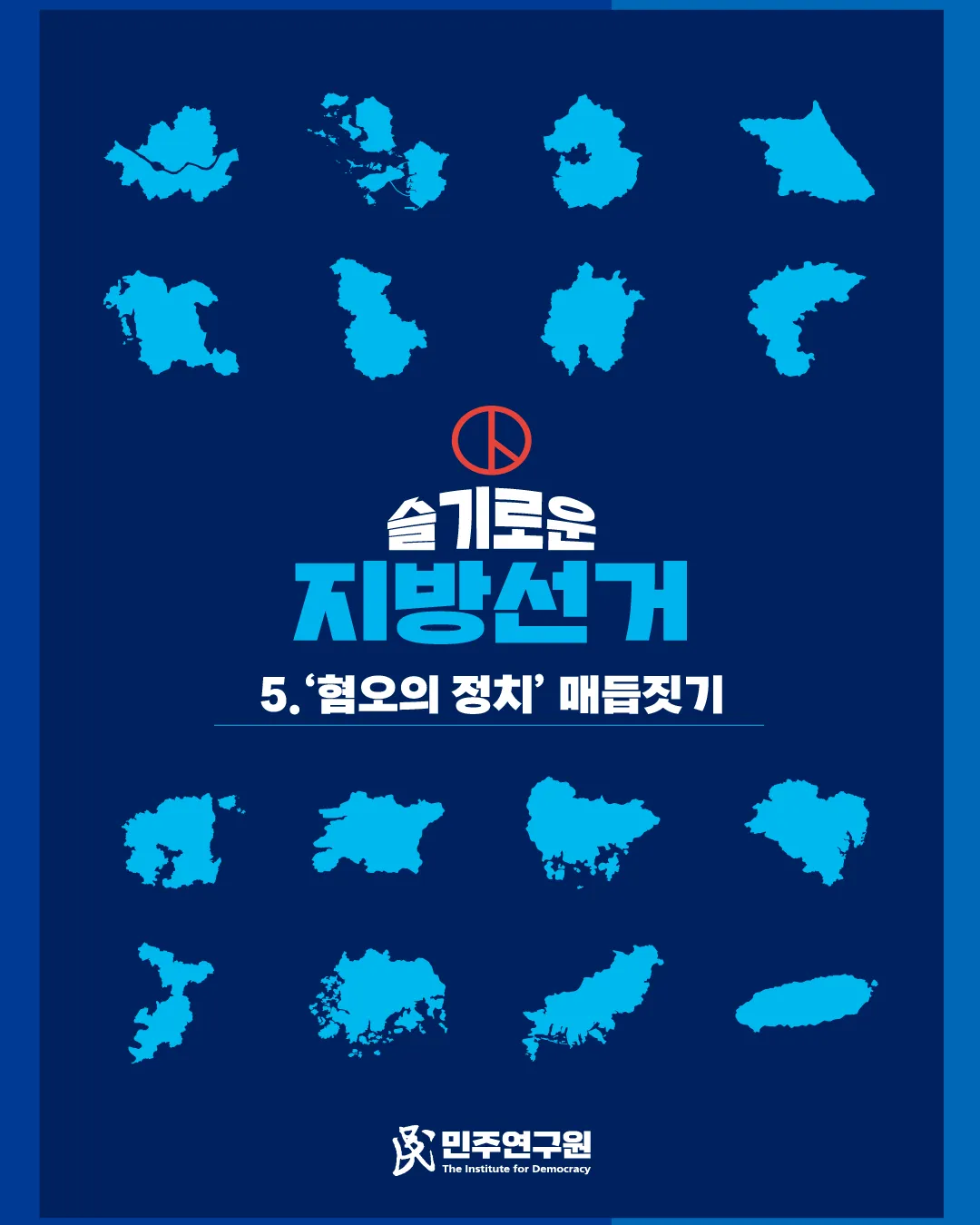 정책브리핑 [특별호-17] 슬기로운 지방선거 ⑤ '혐오의 정치' 매듭짓기