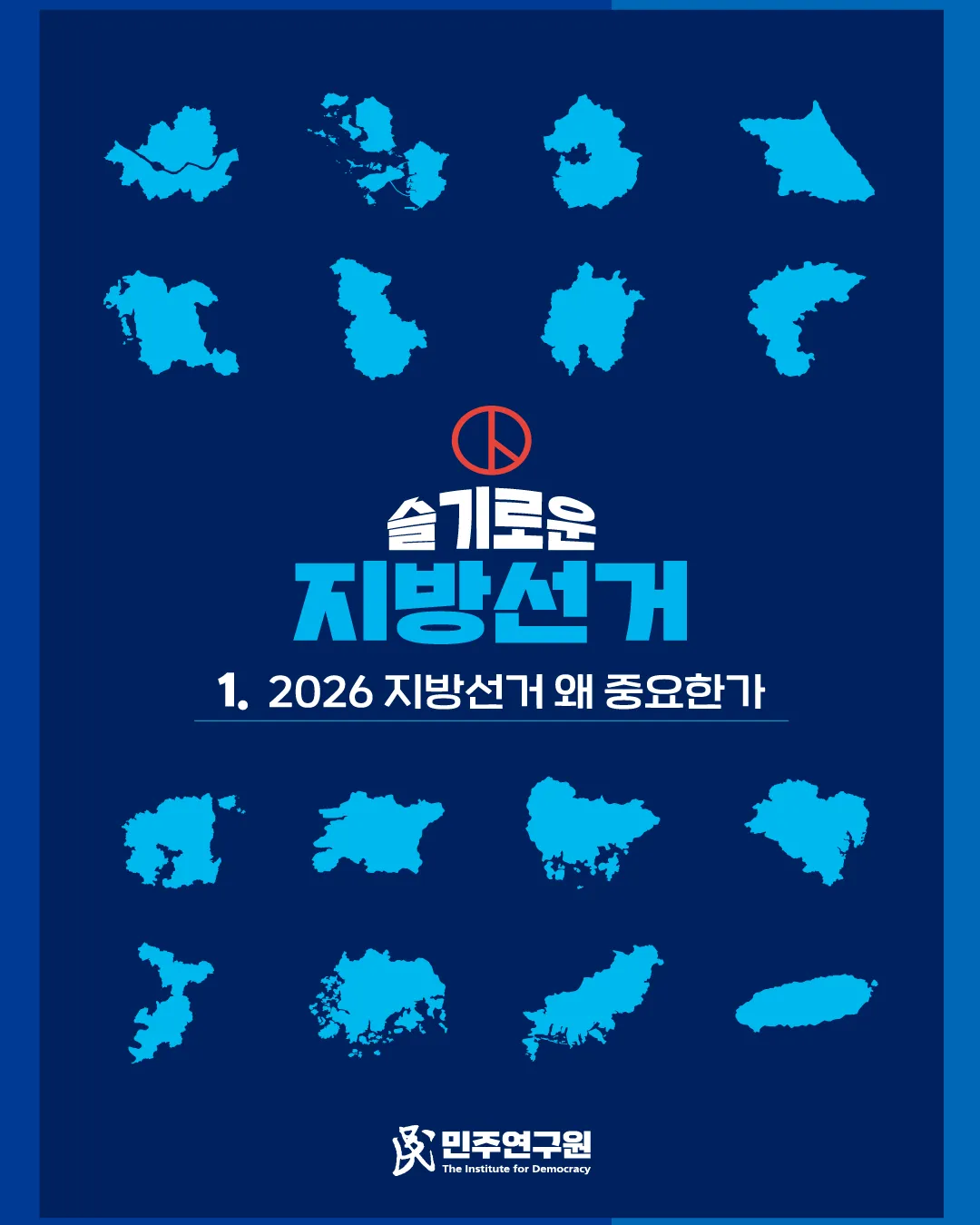 정책브리핑 [특별호-13] 슬기로운 지방선거 ① 2026 지방선거, 왜 중요한가