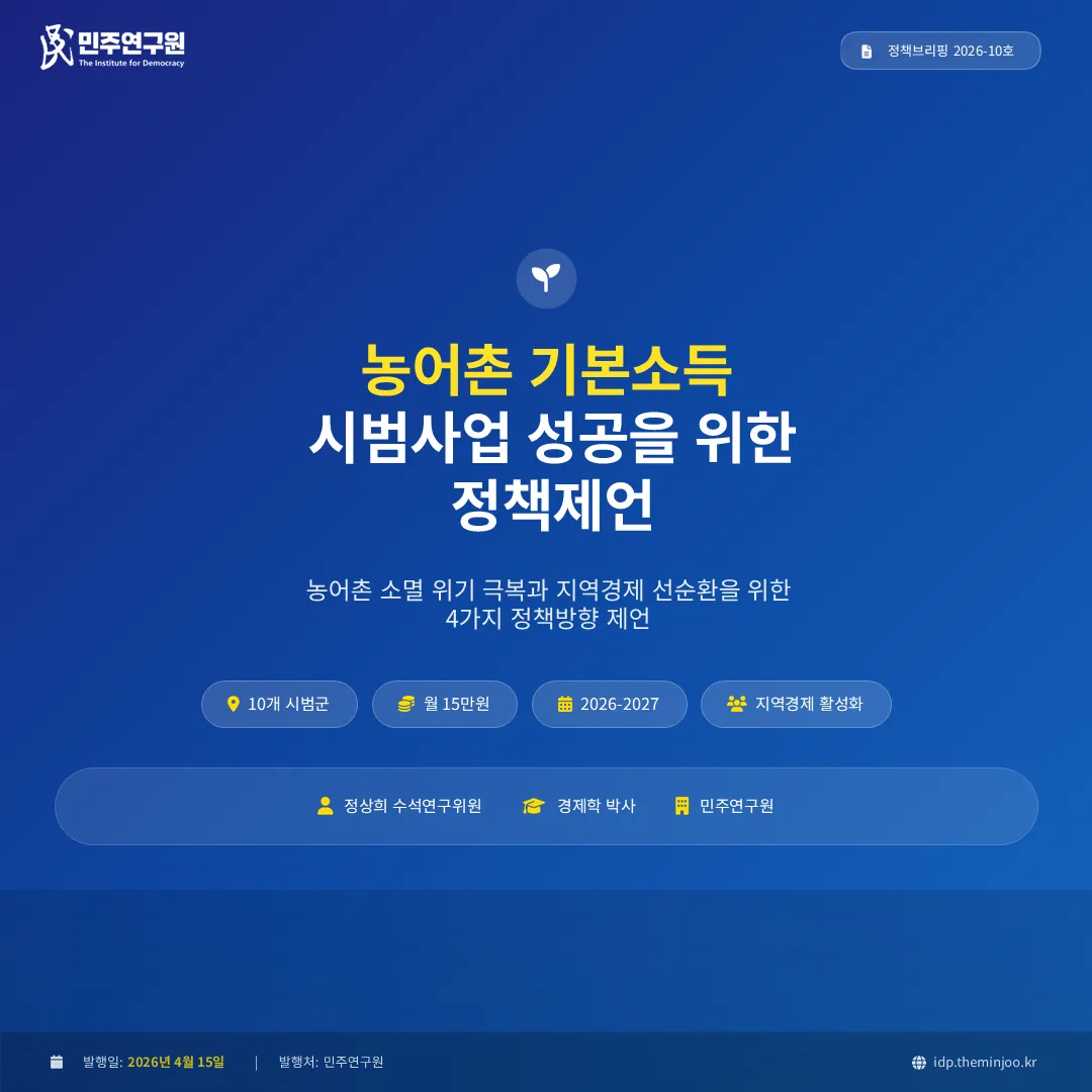 정책브리핑 [2026-10호] 농어촌 기본소득 시범사업 성공을 위한 정책제언