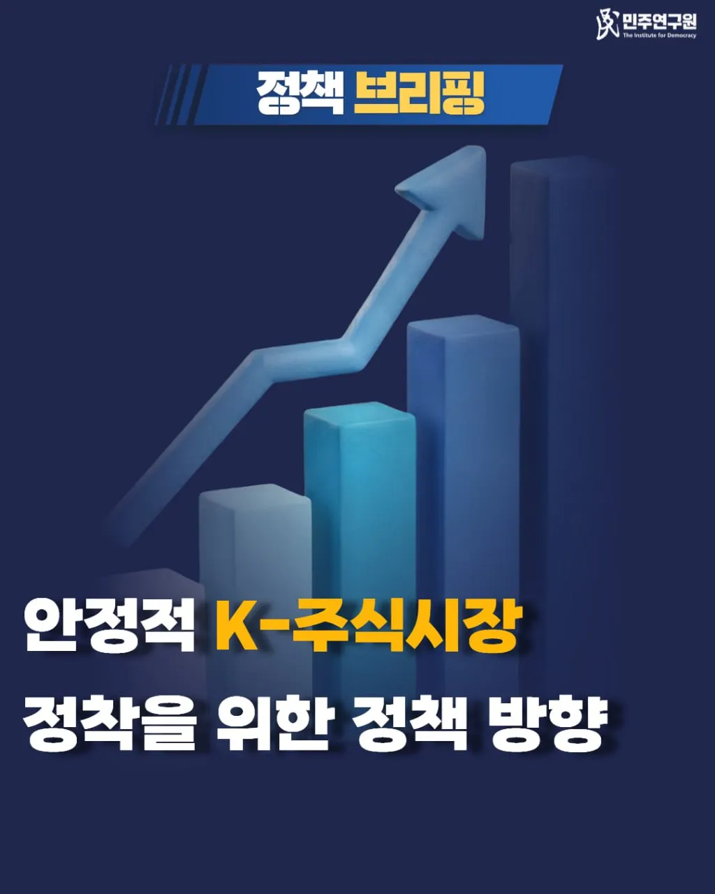 정책브리핑 [2026-05호] 안정적 K-주식시장 정착을 위한 정책 방향