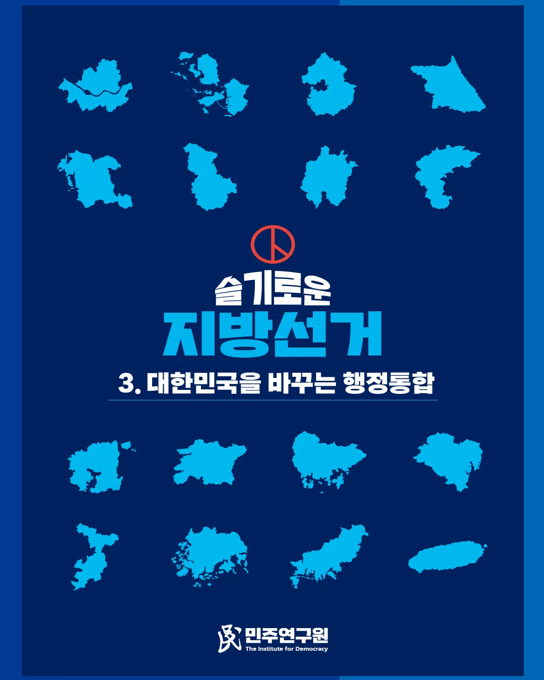 정책브리핑 [특별호-15] 슬기로운 지방선거 ③ 대한민국을 바꾸는 행정통합